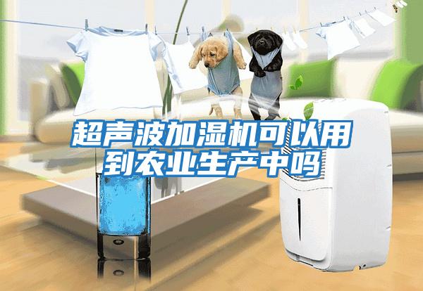 超声波加湿机可以用到农业生产中吗