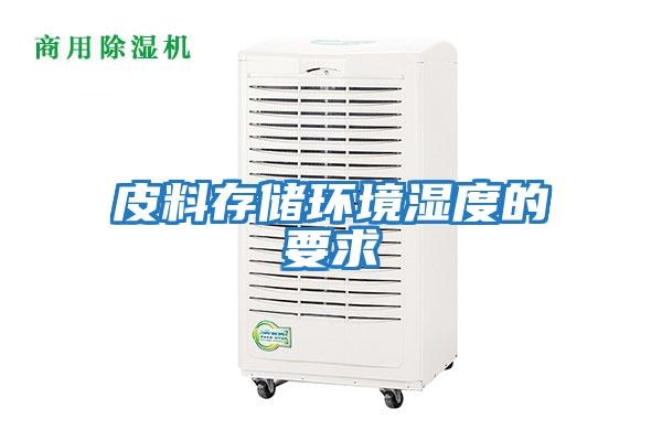 皮料存储环境湿度的要求