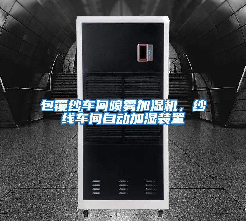 包覆纱车间喷雾加湿机，纱线车间自动加湿装置