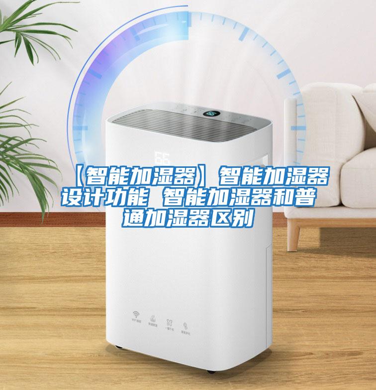 【智能加湿器】智能加湿器设计功能 智能加湿器和普通加湿器区别