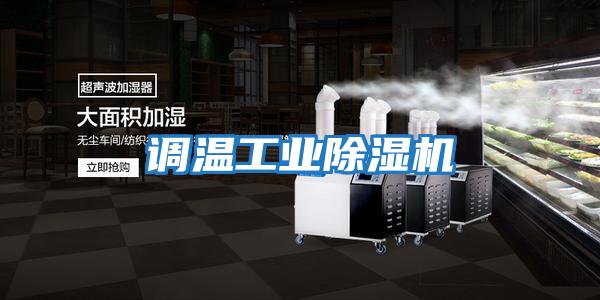 调温工业除湿机