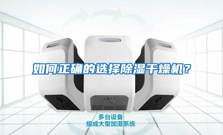 如何正确的选择除湿干燥机？