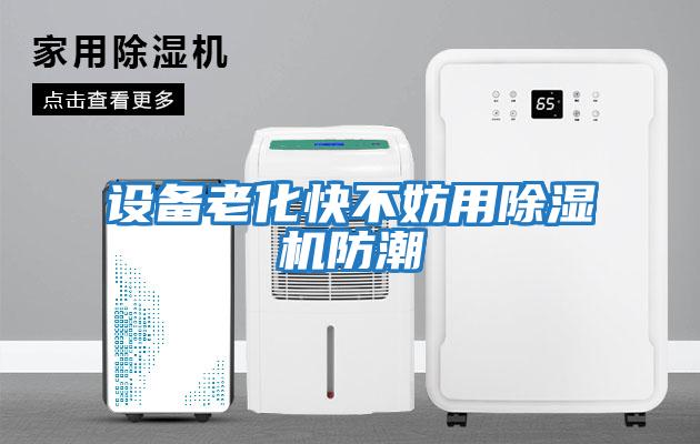 设备老化快不妨用除湿机防潮