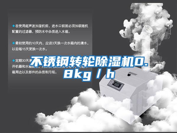 不锈钢转轮除湿机0.8kg／h