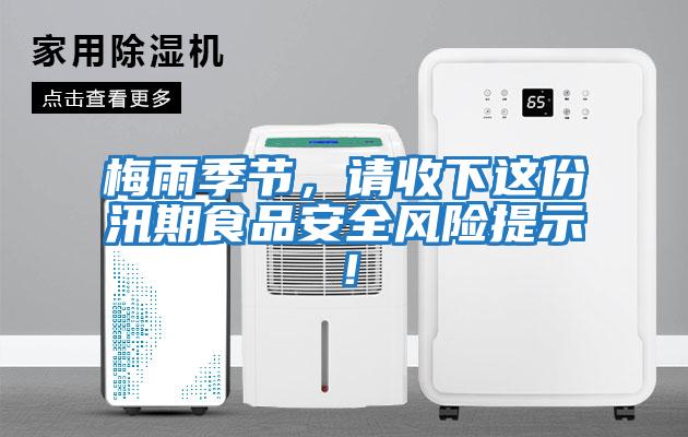 梅雨季节，请收下这份汛期食品安全风险提示！