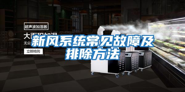 新风系统常见故障及排除方法