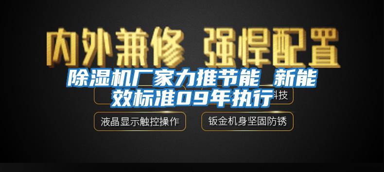 除湿机厂家力推节能 新能效标准09年执行