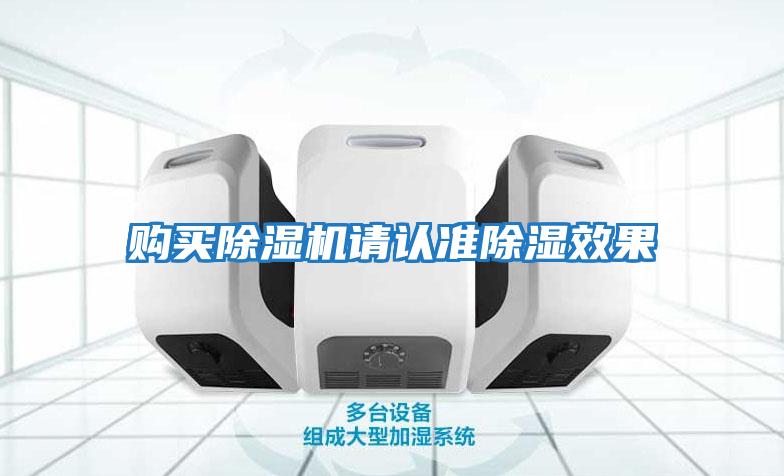 购买除湿机请认准除湿效果