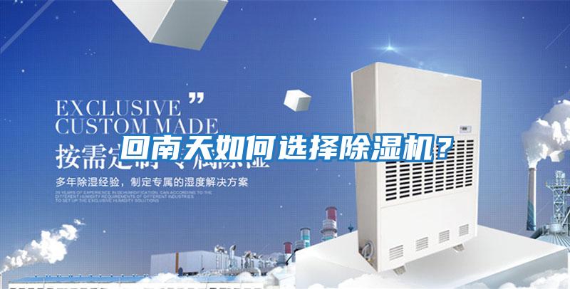 回南天如何选择除湿机？