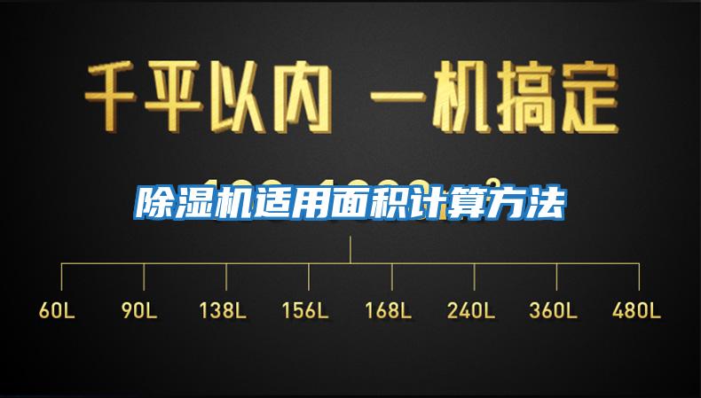 除湿机适用面积计算方法