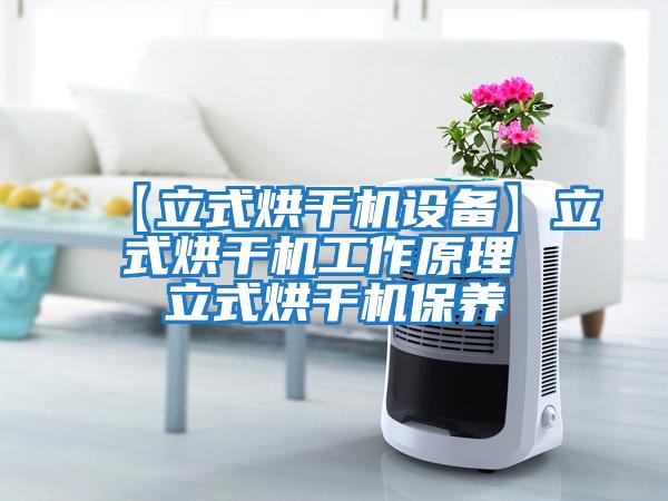 【立式烘干机设备】立式烘干机工作原理 立式烘干机保养