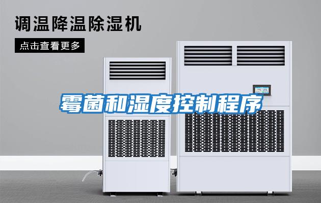 霉菌和湿度控制程序