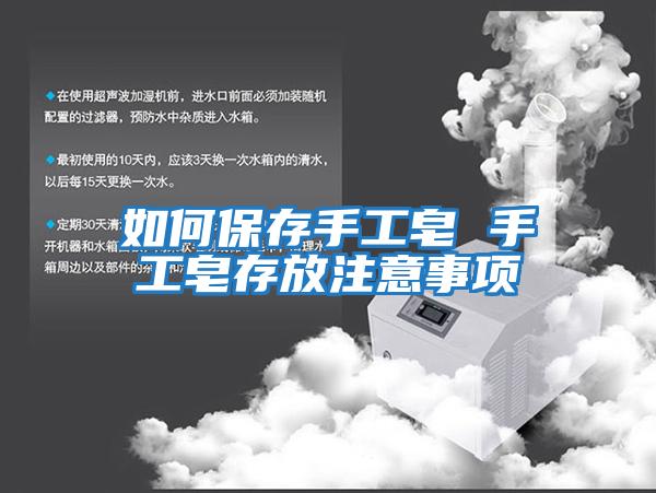 如何保存手工皂 手工皂存放注意事项