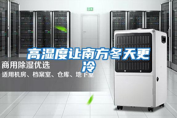 高湿度让南方冬天更冷