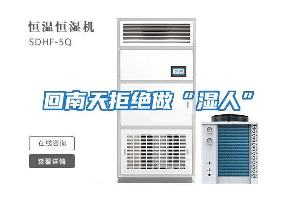回南天拒绝做“湿人”
