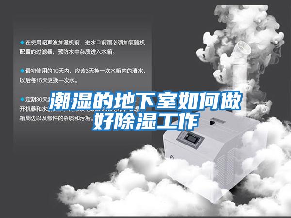 潮湿的地下室如何做好除湿工作