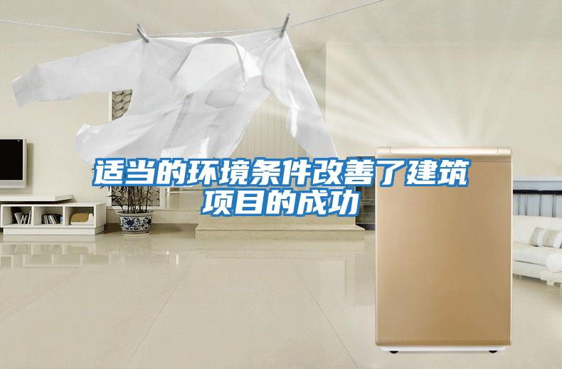 适当的环境条件改善了建筑项目的成功