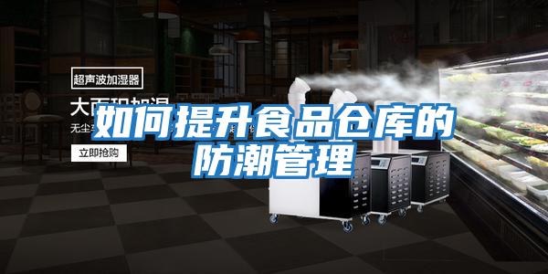 如何提升食品仓库的防潮管理