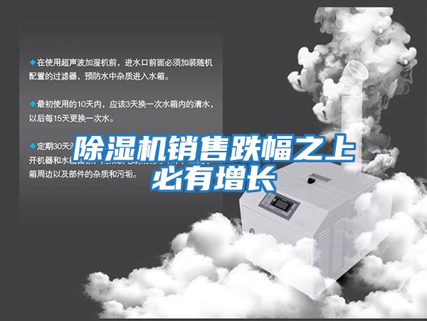 除湿机销售跌幅之上必有增长