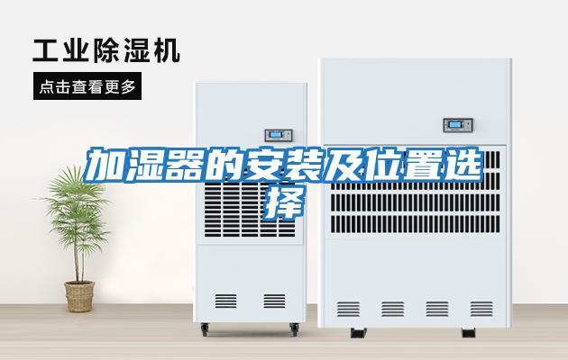 加湿器的安装及位置选择