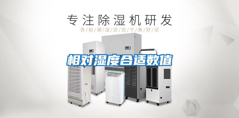 相对湿度合适数值