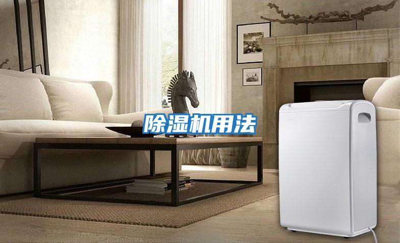 除湿机用法