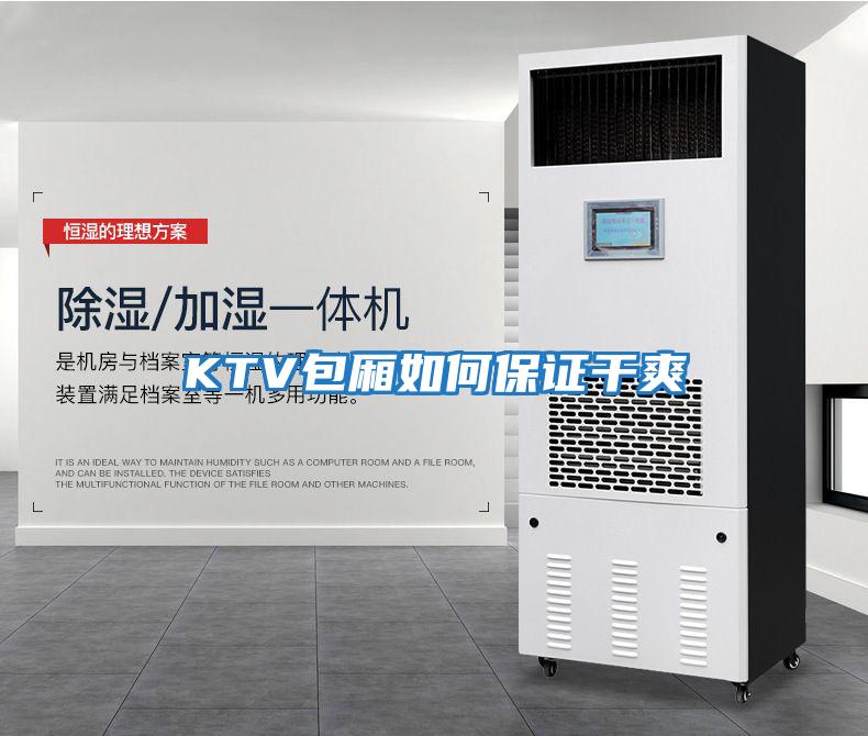 KTV包厢如何保证干爽