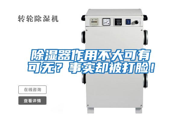 除湿器作用不大可有可无？事实却被打脸！