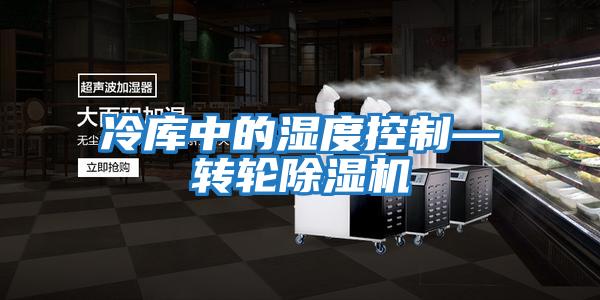冷库中的湿度控制—转轮除湿机