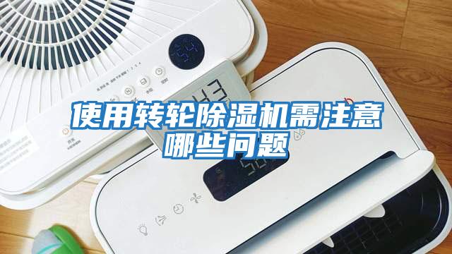 使用转轮除湿机需注意哪些问题