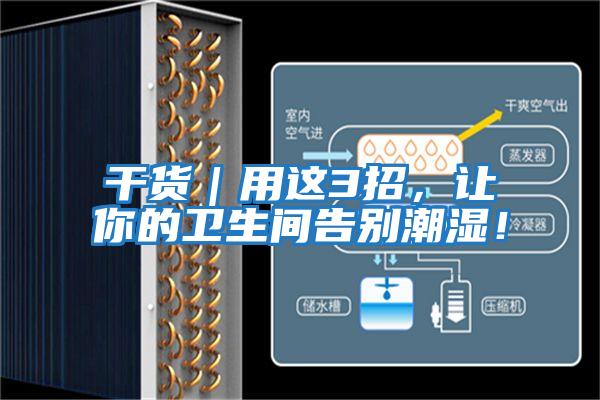 干货｜用这3招，让你的卫生间告别潮湿！