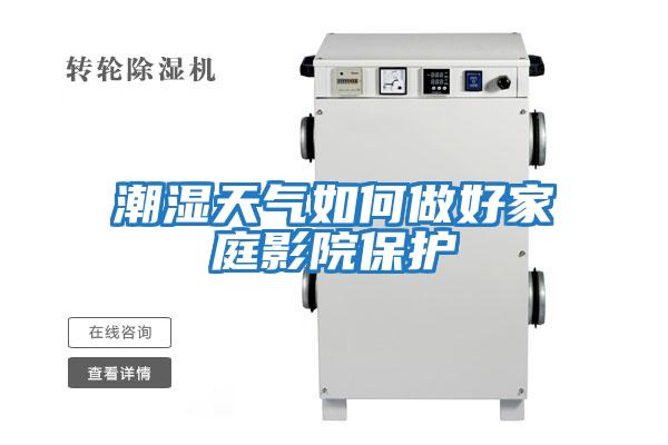 潮湿天气如何做好家庭影院保护