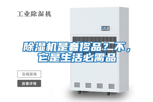 除湿机是奢侈品？不，它是生活必需品
