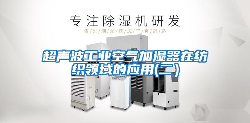 超声波工业空气加湿器在纺织领域的应用(二）