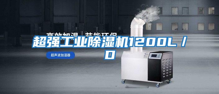 超强工业除湿机1200L／D
