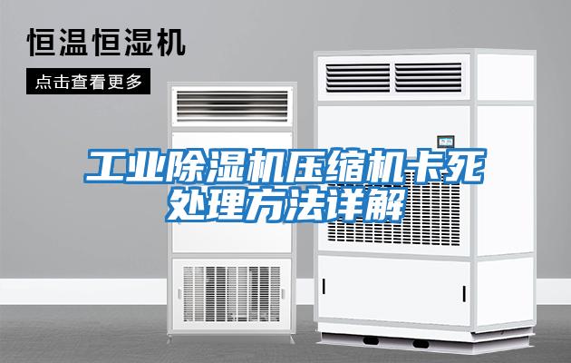 工业除湿机压缩机卡死处理方法详解