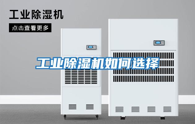 工业除湿机如何选择