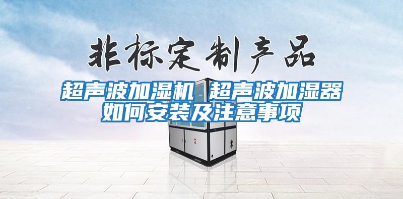 超声波加湿机 超声波加湿器如何安装及注意事项