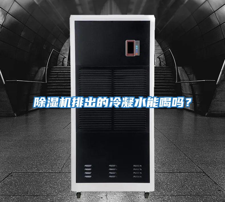 除湿机排出的冷凝水能喝吗？