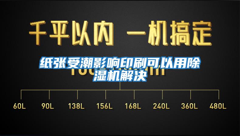 纸张受潮影响印刷可以用除湿机解决