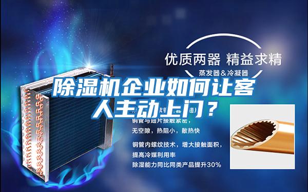 除湿机企业如何让客人主动上门？
