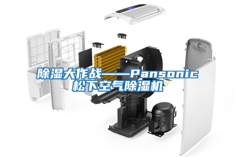 除湿大作战——Pansonic松下空气除湿机