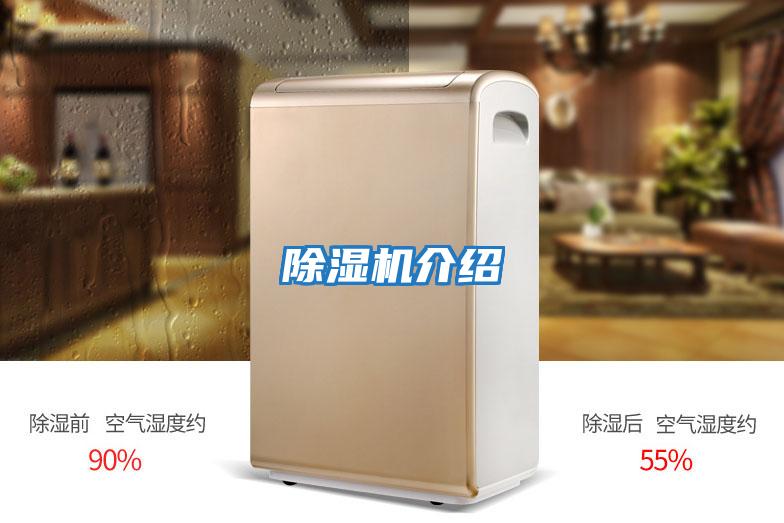 除湿机介绍