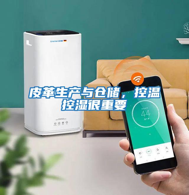 皮革生产与仓储，控温控湿很重要