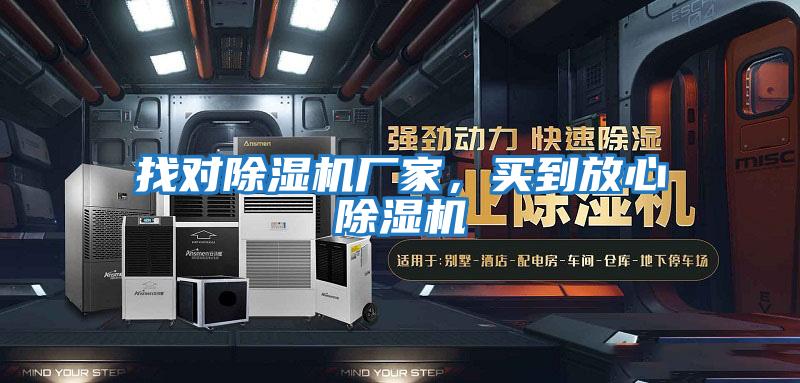 找对除湿机厂家，买到放心除湿机