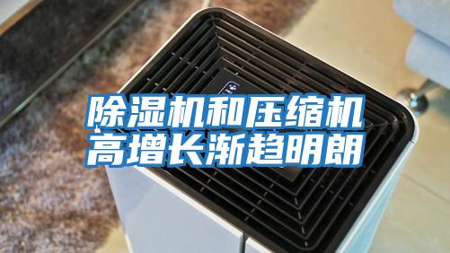 除湿机和压缩机高增长渐趋明朗