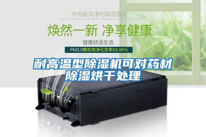 耐高温型除湿机可对药材除湿烘干处理
