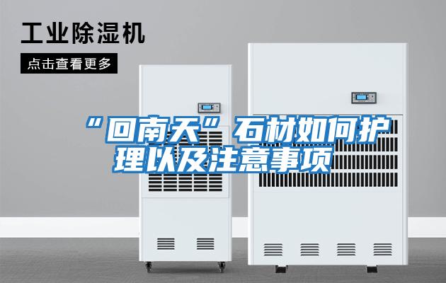 “回南天”石材如何护理以及注意事项