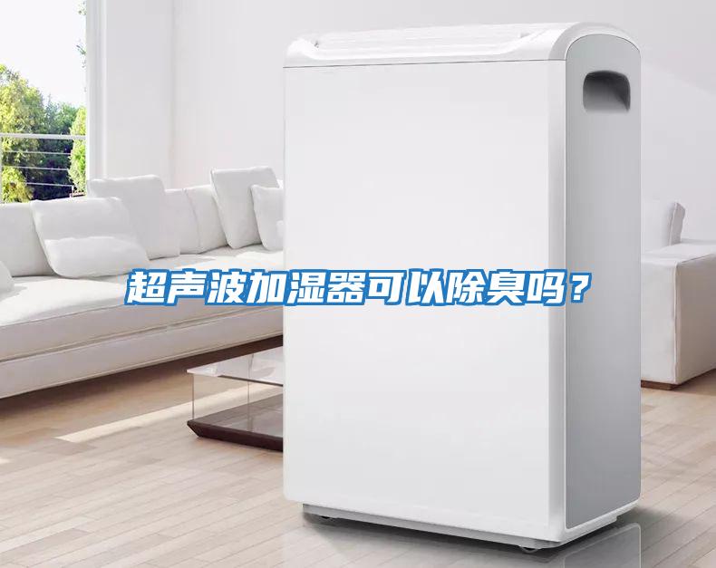 超声波加湿器可以除臭吗？