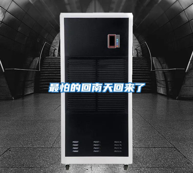最怕的回南天回来了